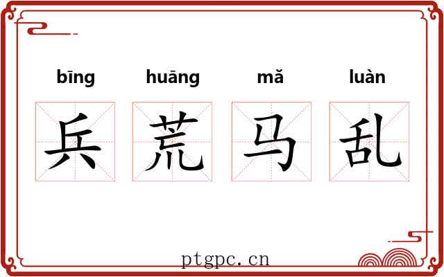 兵荒马乱 兵荒马乱