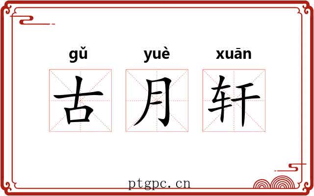 古月轩 古月轩