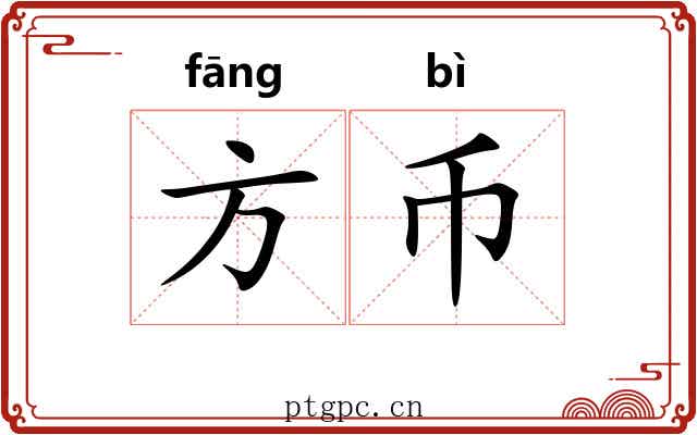 方币 方币