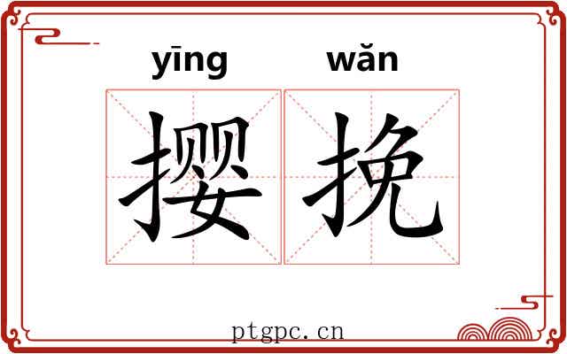 撄挽