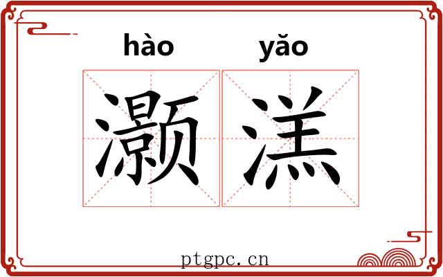 灏溔