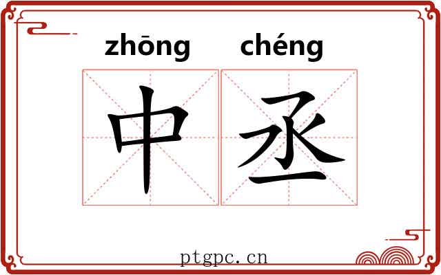 中丞 中丞