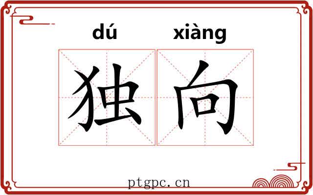 独向