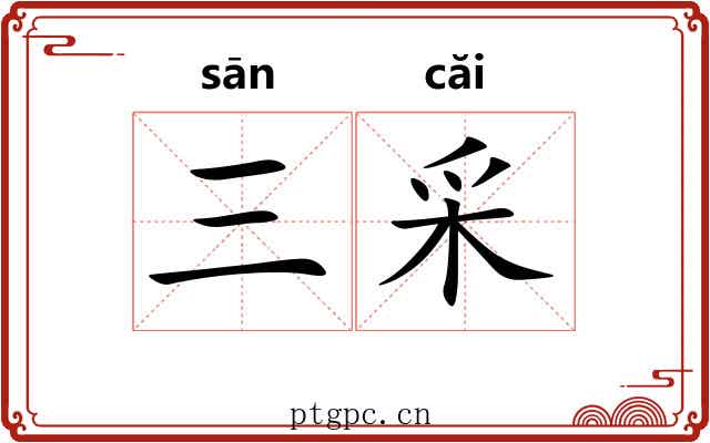 三采