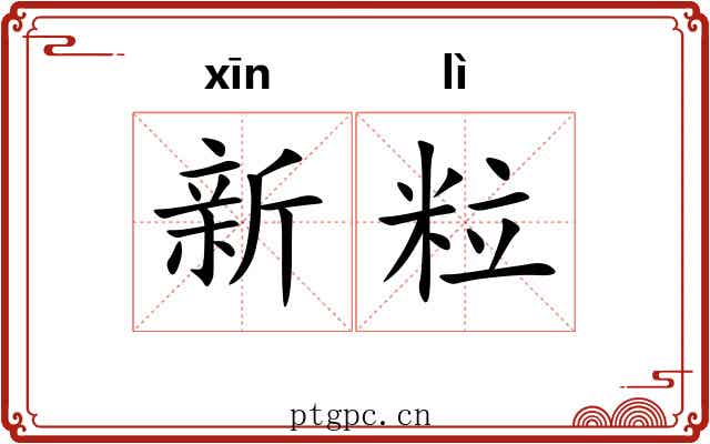 新粒 新粒