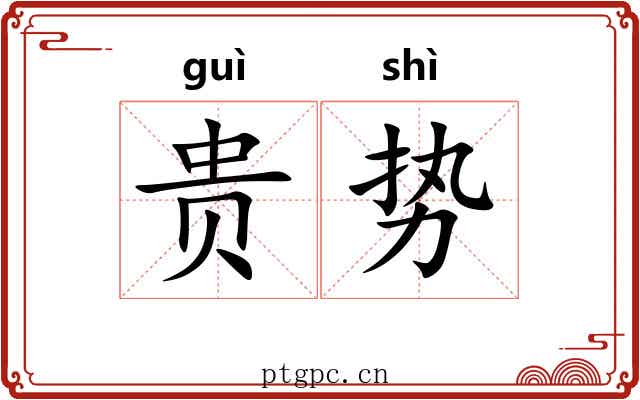 贵势 贵势