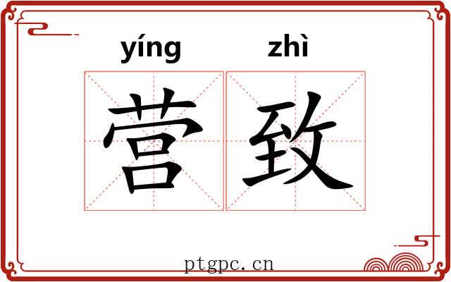 营致