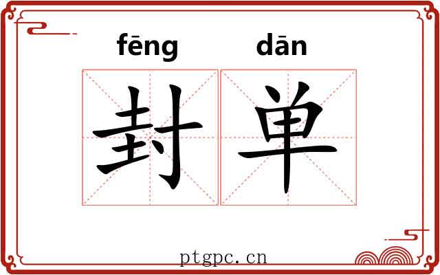 封单 封单