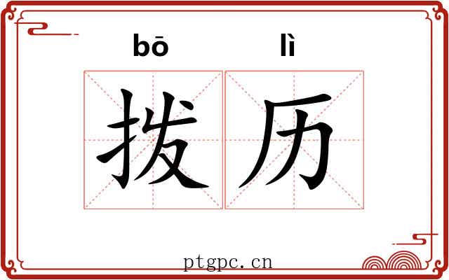 拨历