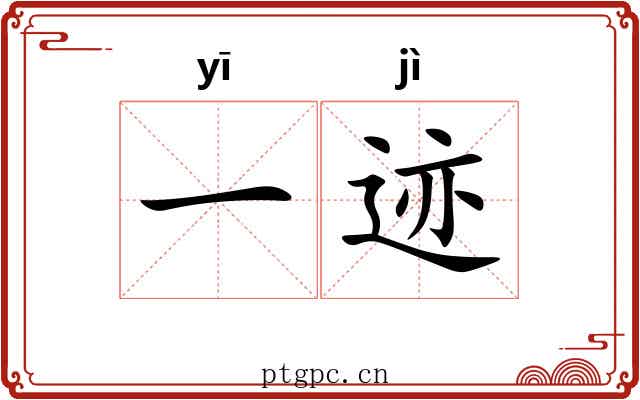 一迹