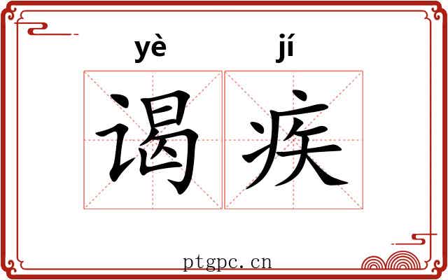 谒疾