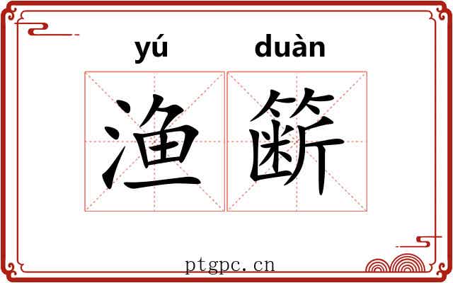 渔簖
