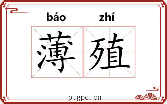 薄殖 薄殖