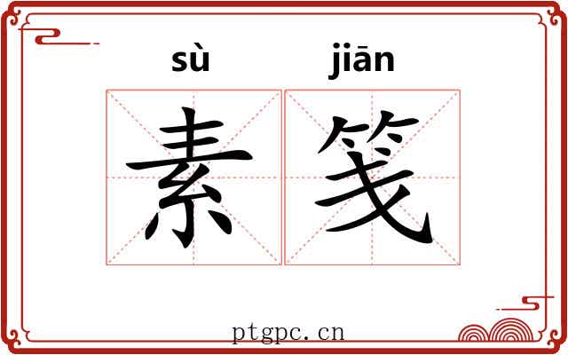 素笺 素笺