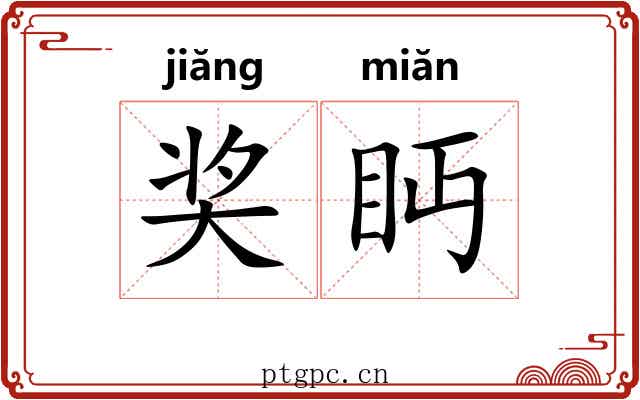 奖眄