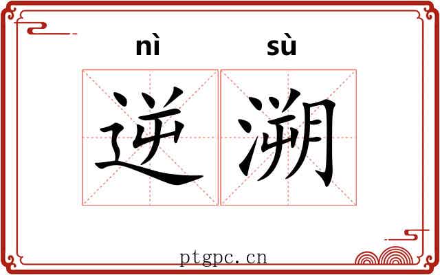 逆溯