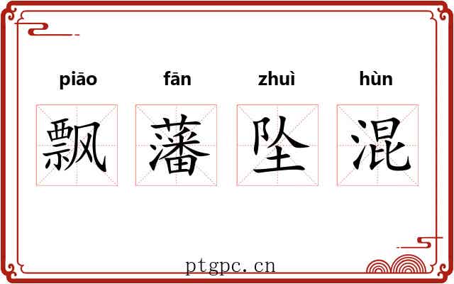 飘藩坠混 飘藩坠混