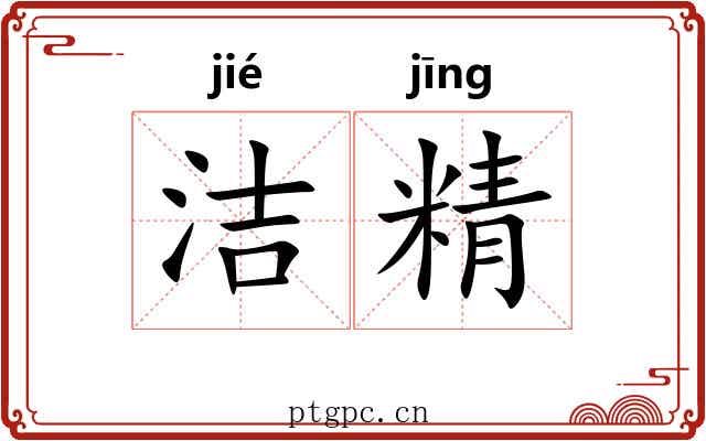 洁精 洁精