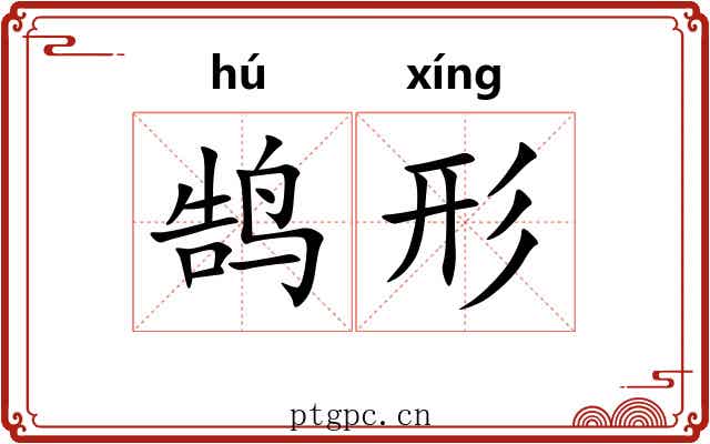 鹄形