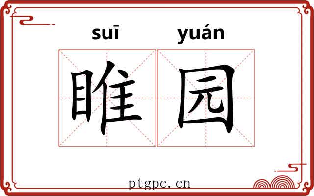 睢园