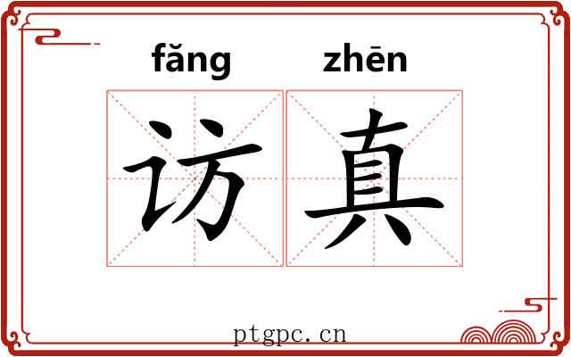 访真
