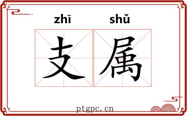 支属
