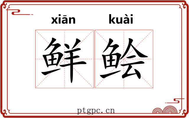 鲜鲙