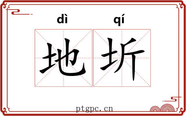 地圻