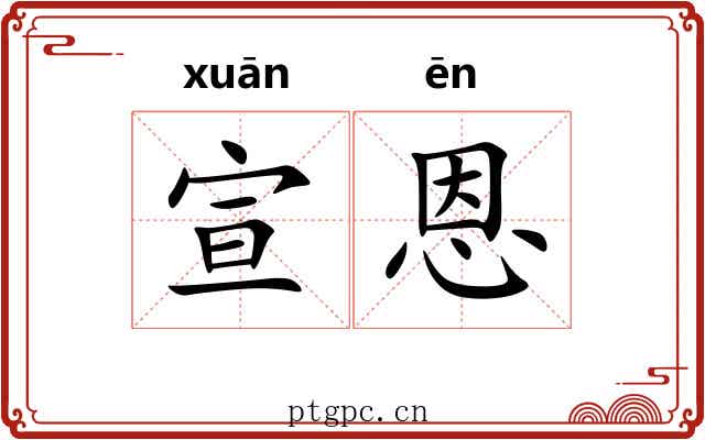 宣恩