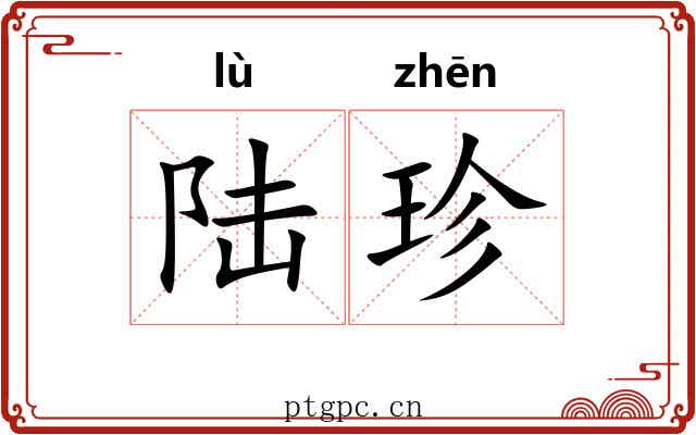 陆珍 陆珍