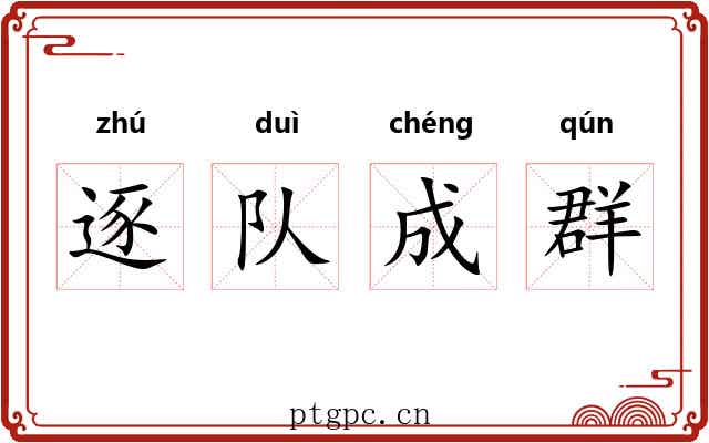 逐队成群