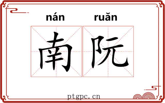 南阮 南阮