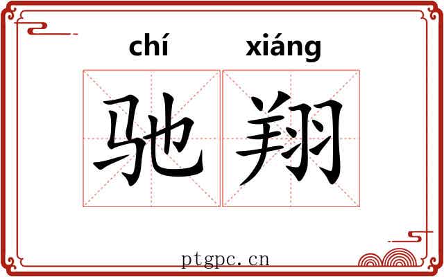 驰翔