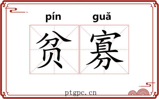 贫寡