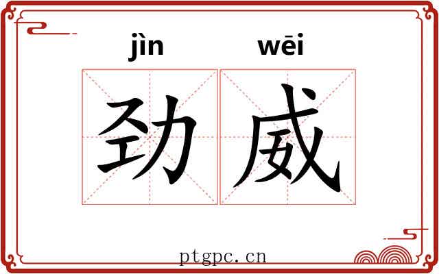劲威