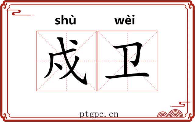 戍卫