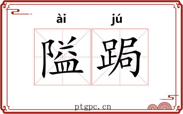 隘跼