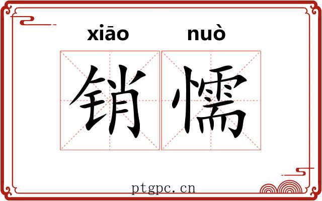 销懦