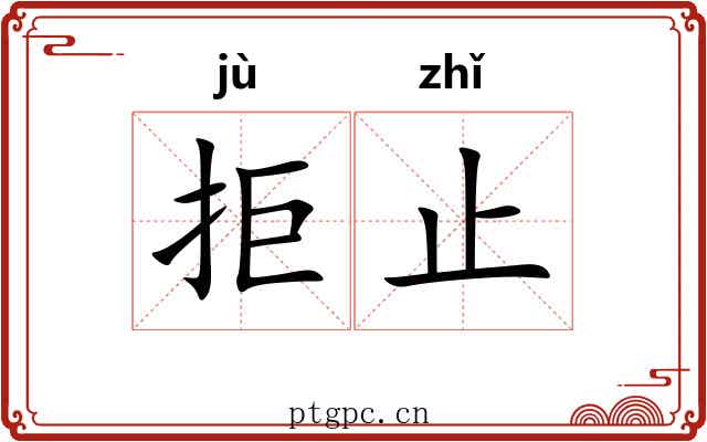 拒止