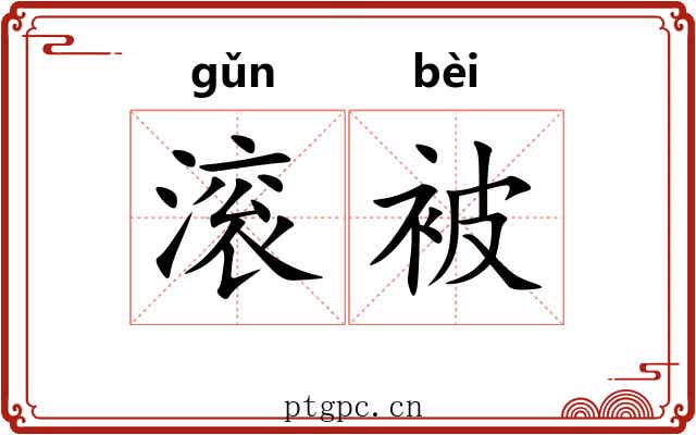滚被 滚被
