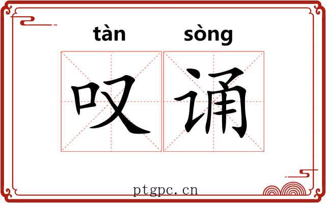 叹诵