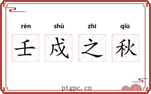 壬戍之秋