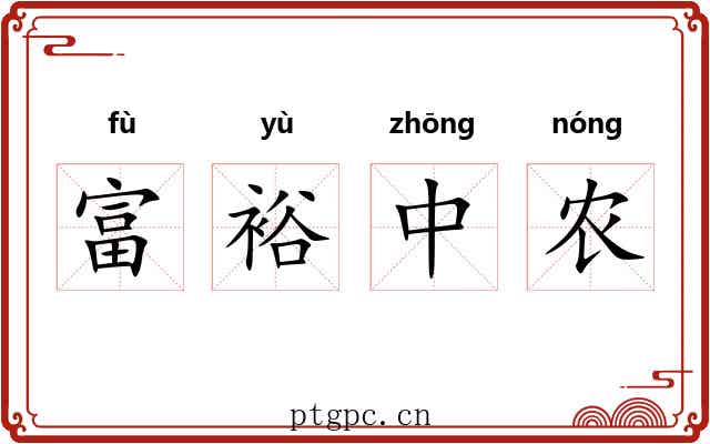 富裕中农 富裕中农