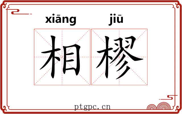 相樛 相樛