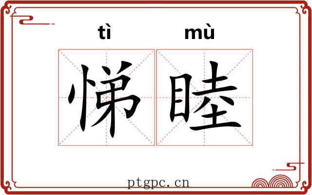 悌睦