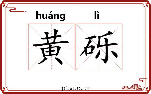 黄砾