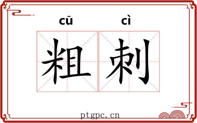 粗刺 粗刺