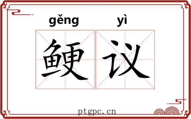 鲠议