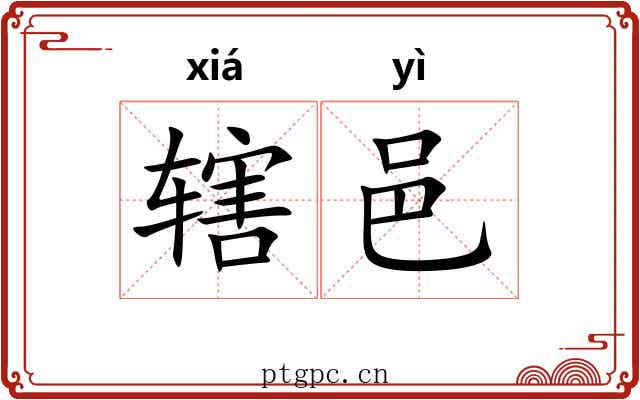 辖邑