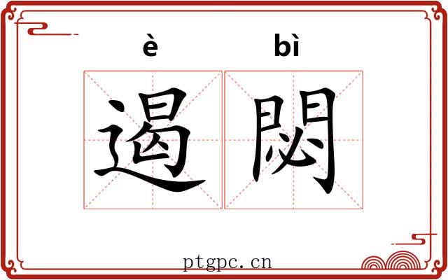 遏閟